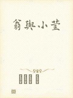 翁与小莹