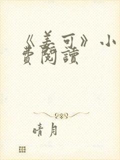 《姜可》小说免费阅读封面