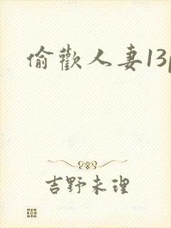 偷欢人妻13p