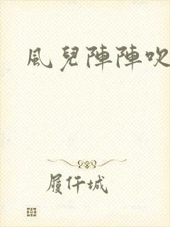 风儿阵阵吹