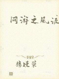 网游之风流骑士