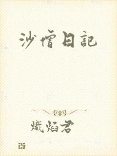 沙僧日记