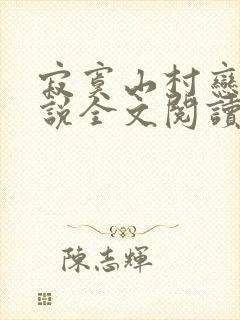寂寞山村恋上小说全文阅读