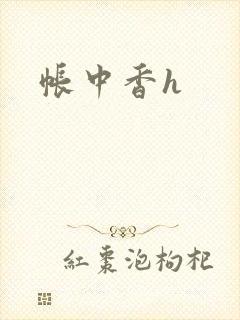 帐中香h