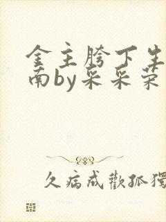 金主胯下生存指南by采采荣木