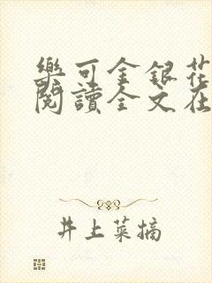 乐可金银花免费阅读全文在线笔趣阁小说