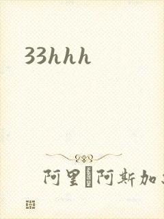 33hhh封面