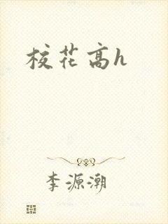 校花高h