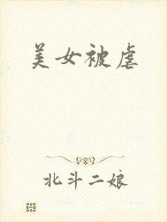 美女被虐