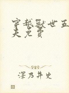 穿越兽世五个兽夫免费