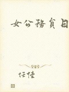 女公务员日记
