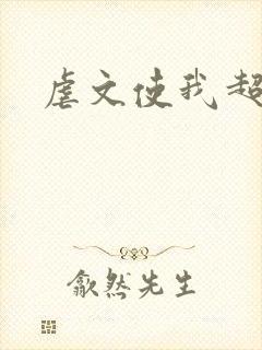 虐文使我超强封面