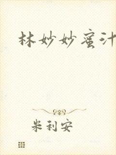 林妙妙蜜汁樱桃