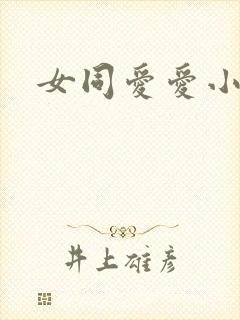 女同爱爱小说