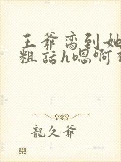 王爷脔到她哭h粗话h嗯啊视频