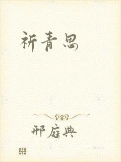 祈青思