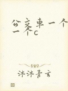 公交车一个接着一个c
