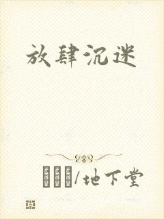 放肆沉迷