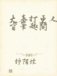 大奉打更人无弹窗笔趣阁封面