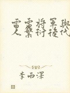 雷电将军与丘丘人繁衍后代