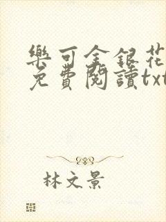 乐可金银花全文免费阅读txt封面