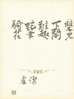 骑蛇难下双金银花笔趣阁免费