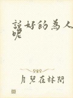 说好的为人师表呢