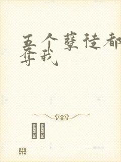 五个孽徒都想争夺我