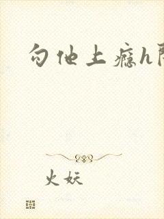 勾他上瘾h闺蜜