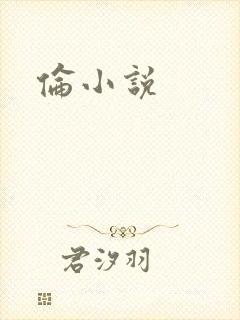 伦小说