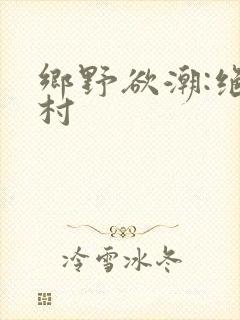 乡野欲潮:绝色村封面