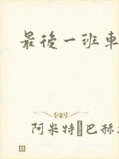 最后一班车小说