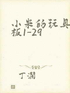 小米的玩具店老板1-29