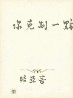 你克制一点