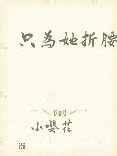 只为她折腰