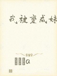 我被变成妹了
