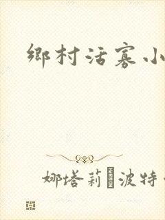 乡村活寡小说