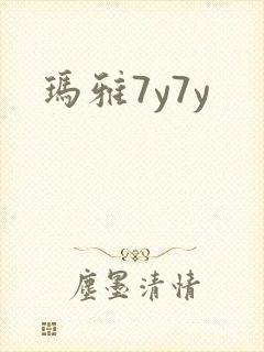玛雅7y7y