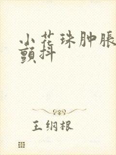 小花珠肿胀挺立颤抖