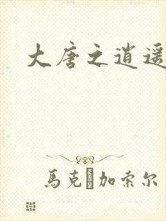 大唐之逍遥王爷