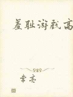 羞耻游戏高h