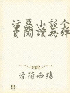活恶小说全文免费阅读无弹窗笔趣阁封面