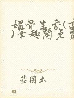 媚骨生香(高干)笔趣阁免费阅读封面