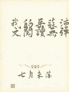 我的岳苏沛真全文阅读无弹窗 笔趣阁