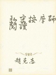 私密按摩师小说阅读封面