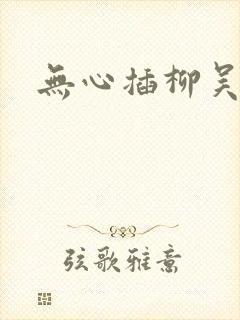 无心插柳吴悠