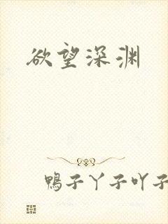 欲望深渊