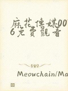 麻花传媒0076免费观看