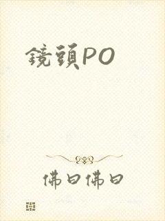 镜头PO封面