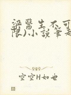 梁医生不可以(限)小说笔趣阁封面
